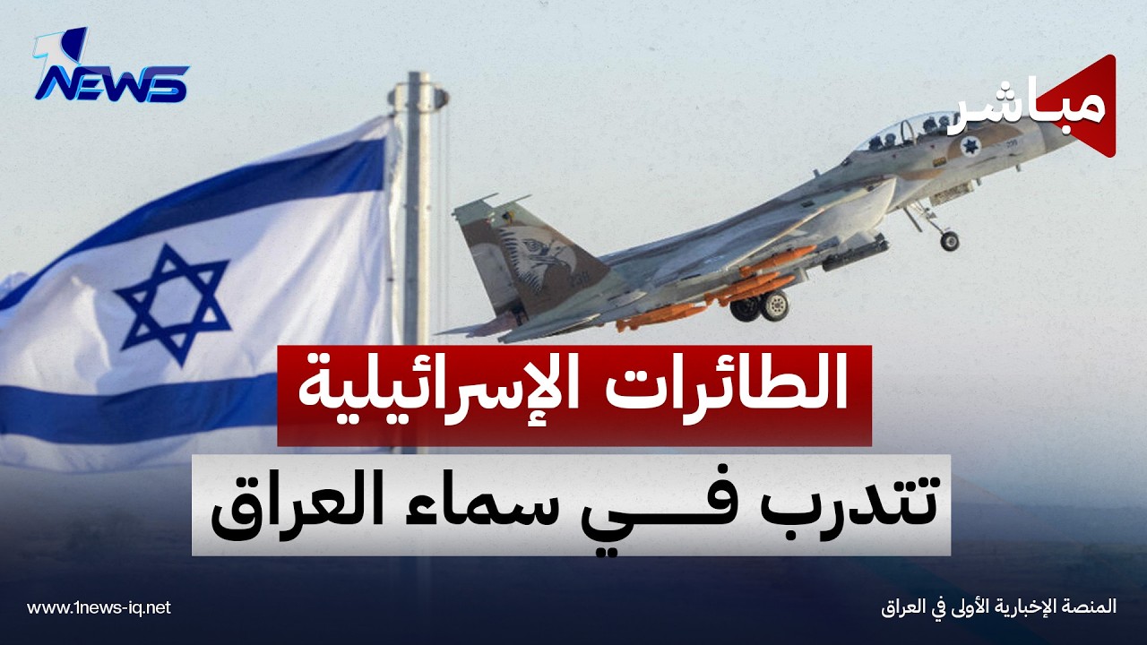 إسرائيل تحاكي ضرب إيران بأجواء العراق وسوريا | اخبار المنتصف 2026/10/22