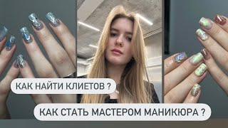 КАК СТАТЬ МАСТЕРОМ МАНИКЮРА?💅🏻 КАК НАЙТИ КЛИЕНТОВ?