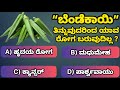 ಬೆಂಡೆಕಾಯಿ ತಿನ್ನುವುದರಿಂದ ಯಾವ ರೋಗ ಬರುವುದಿಲ್ಲ ?|General knowledge question| Learn in Kannada | #gkquiz