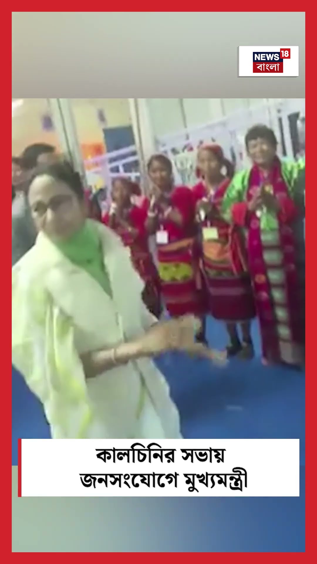 Kalchini র সভায় জনসংযোগে CM Mamata Banerjee | Bangla News | #shorts