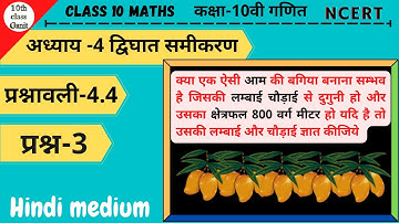 class 10 maths exercise 4.4 question 3 in hindi | chapter 4 द्विघात समीकरण | 10th class ganit