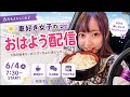 【初見さん歓迎🔰】車好き女子のおはよ〜配信☀️台風大丈夫やった?🥹