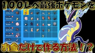 ポケモンsv ガチ勢が使ってるポケモンをお金だけで作る方法教えます 努力値 育成論 Youtube