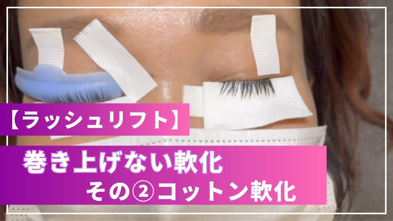 【動画解説】マツパの“巻き上げない軟化”②「コットン軟化」｜アイラッシュ施術者のためのサイトBeauté（ボーテ）