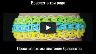 Видео плетение из резинок: Браслет в три ряда Видео плетение из резинок: Браслет в три ряда