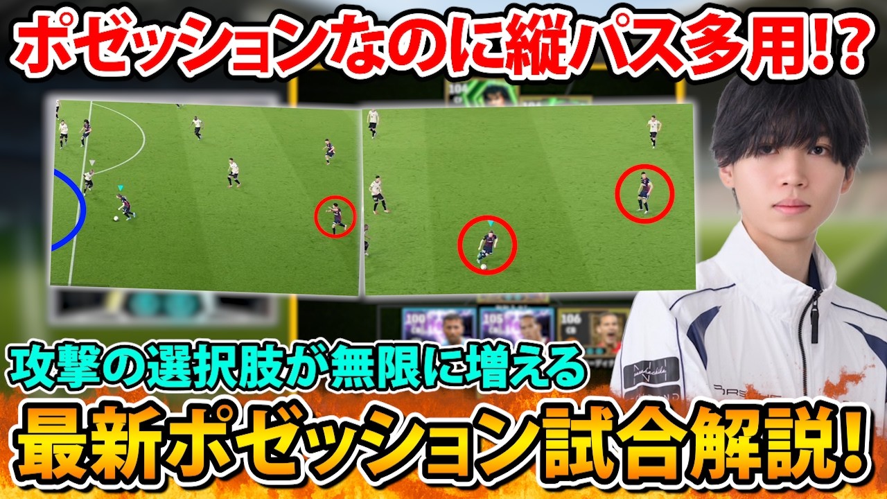 【試合解説】ポゼッションの極意！3-5-2ビルドアップのコツや得点パターンを紹介！【eFootball2026】