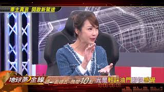 車主真言 開啟新駕途 地球黃金線 20221117(預告)