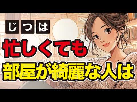 【有益】ただの片付け上手じゃない！？いつも部屋が綺麗な人の驚くべき特徴7選のサムネイル