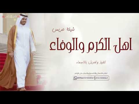 شيلة زواج بلحن ترند جديدة 2024 اهل الكرم والوفاء حصريا