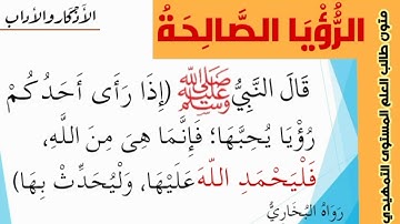 قسم الرؤيا (اذكار واداب  متون طالب العلم