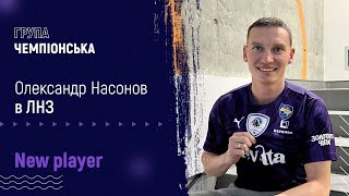 Олександр НАСОНОВ – п'ятий зимовий новачок