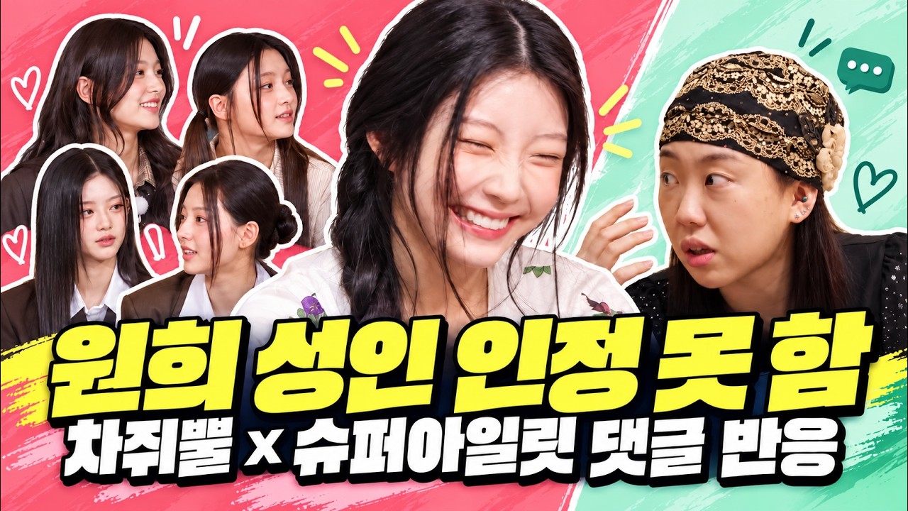 스무 살 반대 파티 끝나자마자 "전 젊은 게 아니에요" 한 원희ㅋㅋ