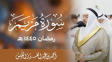 من أجمل ما تلا الشيخ أحمد النفيس سورة مريم رمضان ١٤٤٥ هـ