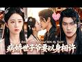 【許東哲💖胡家榮】她穿成頂級殺手,醒來就扒了「病弱」世子的衣裳&mdash;&mdash;他裝病扮豬吃虎!事成後她溜之大吉,他反手扣住她細腰抵在榻邊低笑:「鬧夠沒?本王娶你,再跑就打斷腿。」