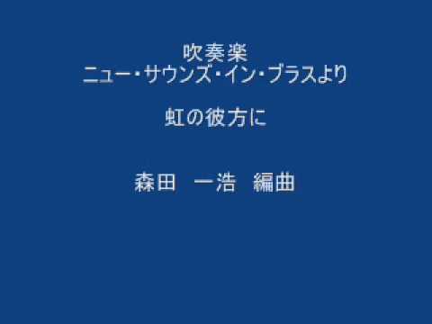 虹の彼方に - YouTube