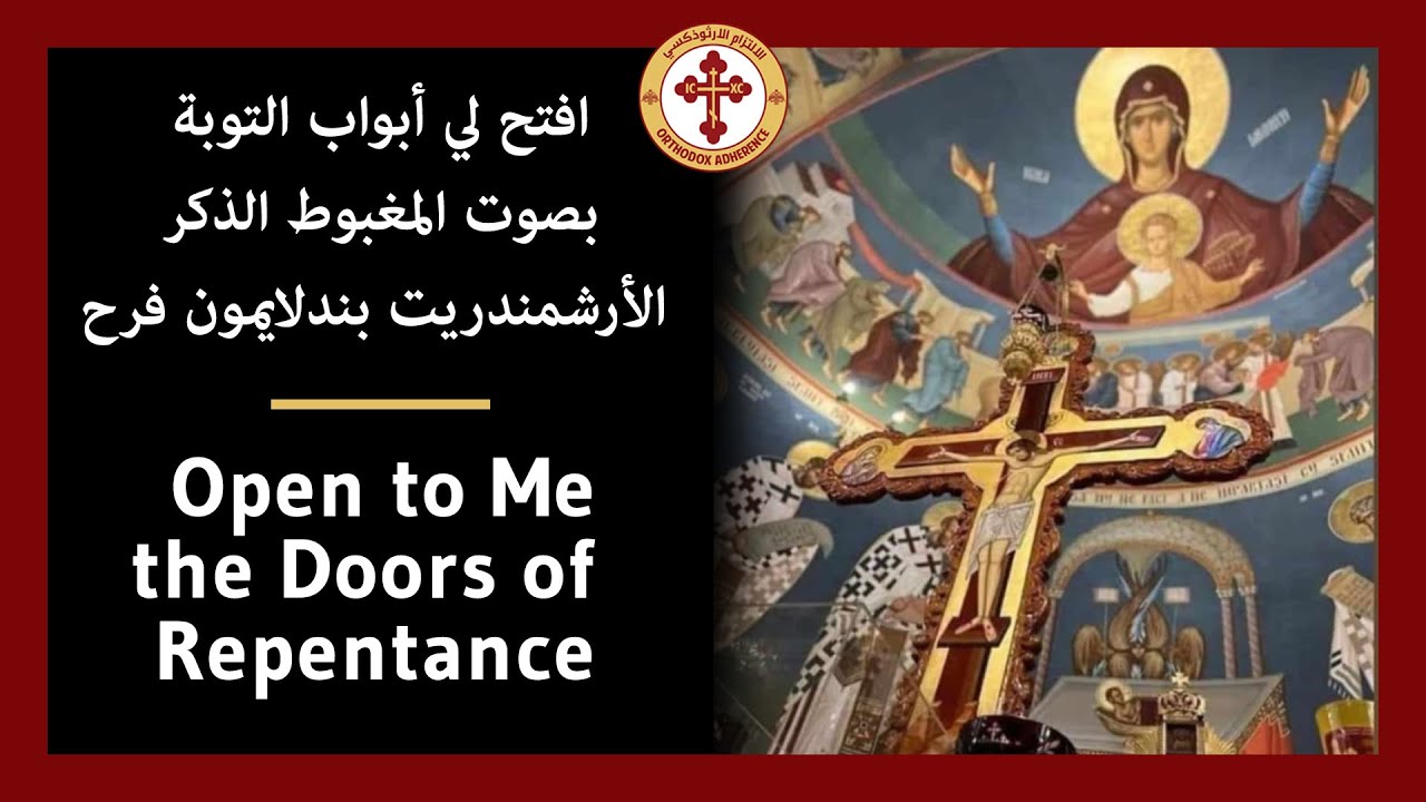 افتح لي أبواب التوبة | Open to Me the Doors of Repentance