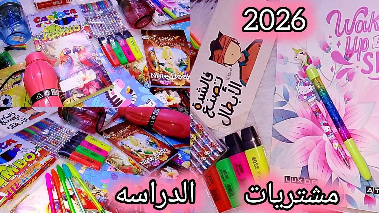 مشتريات الدراسه2026💕📚|اهم الأدوات الدراسيه🌷💕