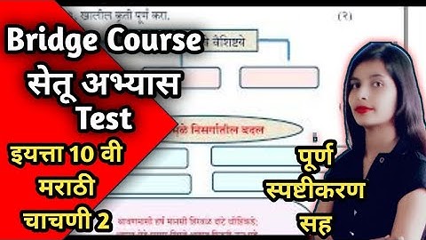 Setu Abhyas Test : इयत्ता  10 वी  - मराठी : चाचणी  2 | Full Test Easy Solution | Bridge Course Std10