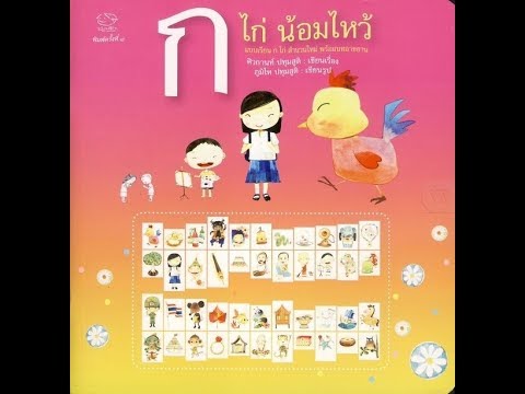 ก ไก่ น้อมไหว้