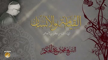 تلاوة نادرة من تسجيلات المساجد للشيخ محمود عبدالحكم رحمة الله مماتيسر من سور القيامة والانسان