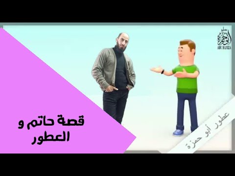 قصة حاتم والعطور