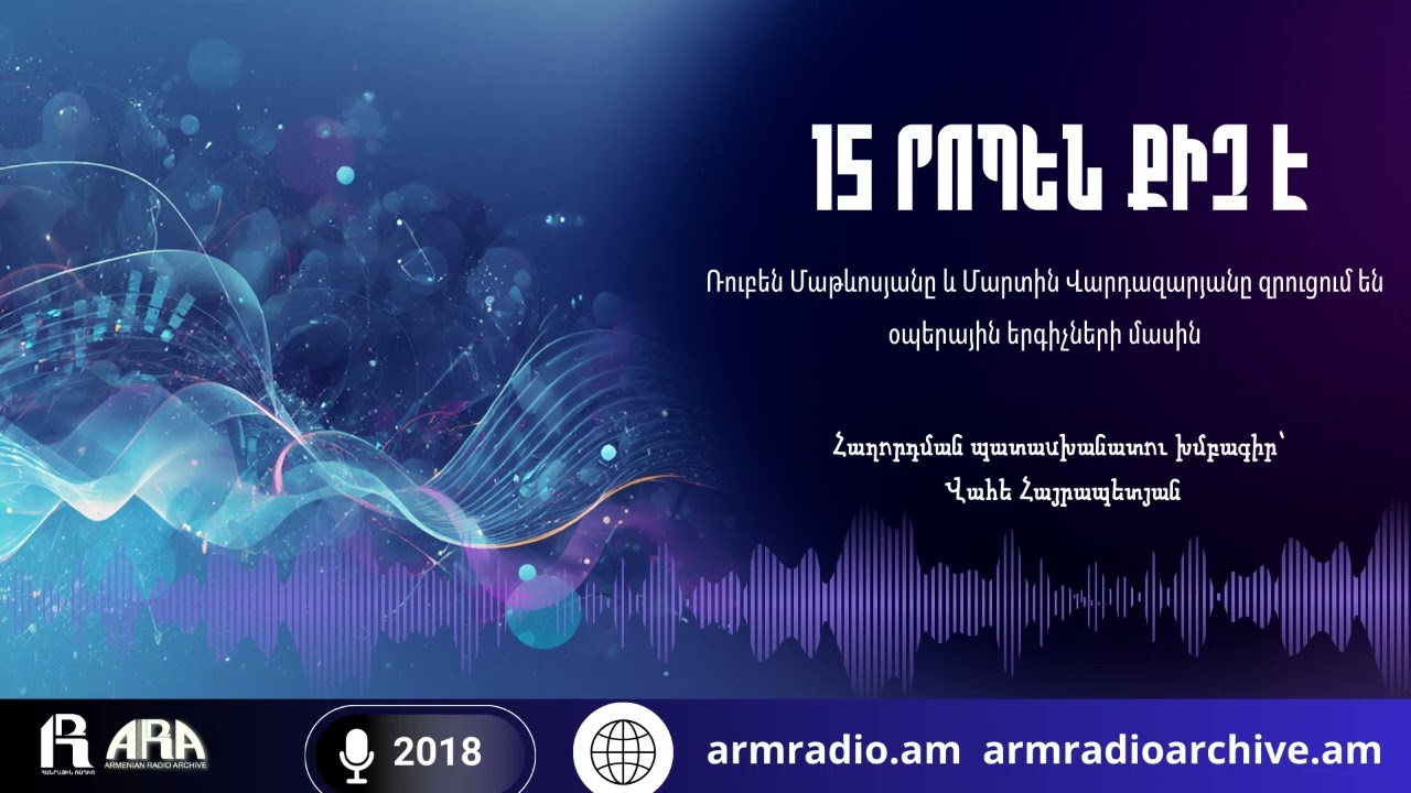 15 րոպեն քիչ է Ռուբեն Մաթևոսյանը և Մարտին Վարդազարյանը զրուցում են օպերային երգիչների մասին/2018