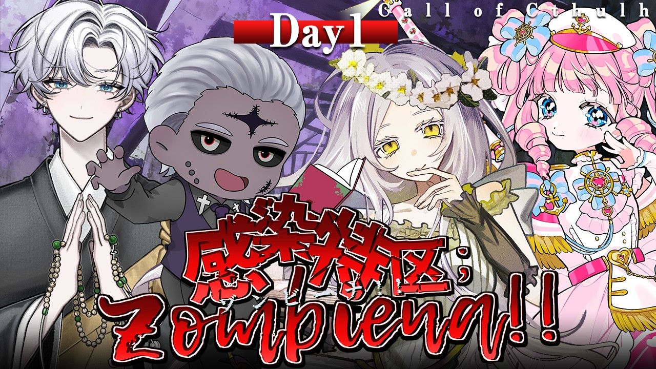 【🎲学術特化VTuberで遊ぶゲームさんぽ風TRPG】ゾンビ・仏教・軍事な学術特化Vで行く『感染特区；Zombiena!!』 #蘭艦ゾンビ感染特区 【Day1】