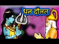 धन दौलत  Dhan daulath | Hindi Kahaniya | Hindi Stories | 3D Moral Stories in Hindi