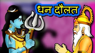 धन दौलत  Dhan daulath | Hindi Kahaniya | Hindi Stories | 3D Moral Stories in Hindi