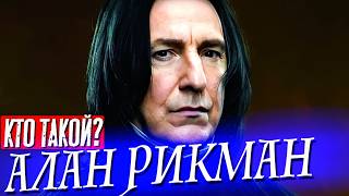 картинка: Кого ещё сыграл АЛАН РИКМАН кроме Северуса Снегга.
