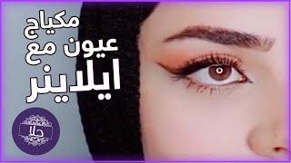 مكياج عيون سهل و سريع مع طريقة رسم الايلاينر بقلم الكحل