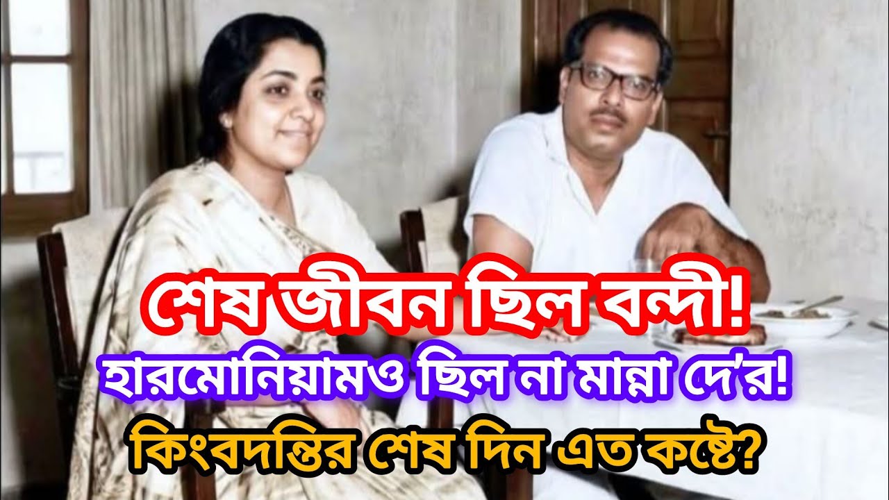 শেষ জীবনে ঘরবন্দী ছিলেন মান্না দে! হারমোনিয়াম ছাড়া কাঁদতে কাঁদতে কেটেছে কিংবদন্তির শেষ দিন।