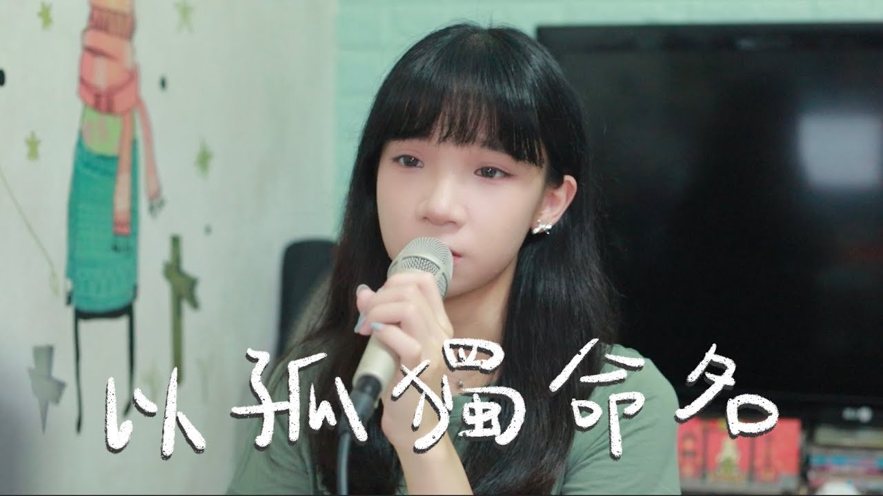 SONG COVER | Ian 陳卓賢【以孤獨命名 Solitude】(Cover by Rachel)