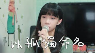 SONG COVER | Ian 陳卓賢【以孤獨命名 Solitude】(Cover by Rachel)