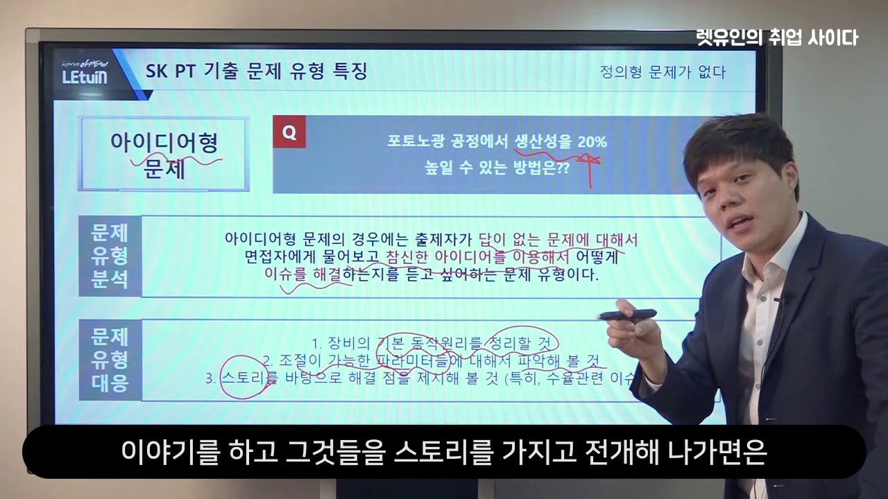 면접 질문 리스트 [취업사이다] 14 SK하이닉스 PT면접기출문제 및 답변방법(렛유인 우종석)
