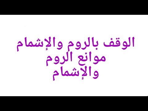 تعريف الروم والإشمام مواضعه موانع الروم والاشمام