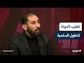 الصحفي إبراهيم الحلبي الدولة لم ترد إراقة قطرة دم واحدة وتعمل على الحوار والحلول الدبلوماسية 