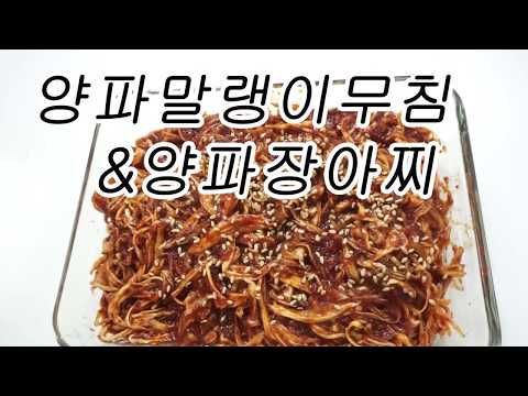 양파장아찌돌나물무침