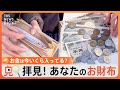 【のぞき見】「お財布のなか、見せてください！」禁断の“秘密空間”大公開　財布を見ればイマが分かる！？お財布の中身をのぞき見！｜TBS NEWS DIG