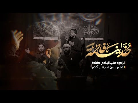 خذينا فاطمة علي الهادي حمادة