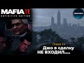 Заключение! А как же Джо? Лео помог выбить для Вито шанс на жизнь  [MAFIA 2: Definitive Edition #14]