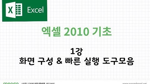 [엑셀2010 1강] 화면 구성 & 빠른실행 도구모음
