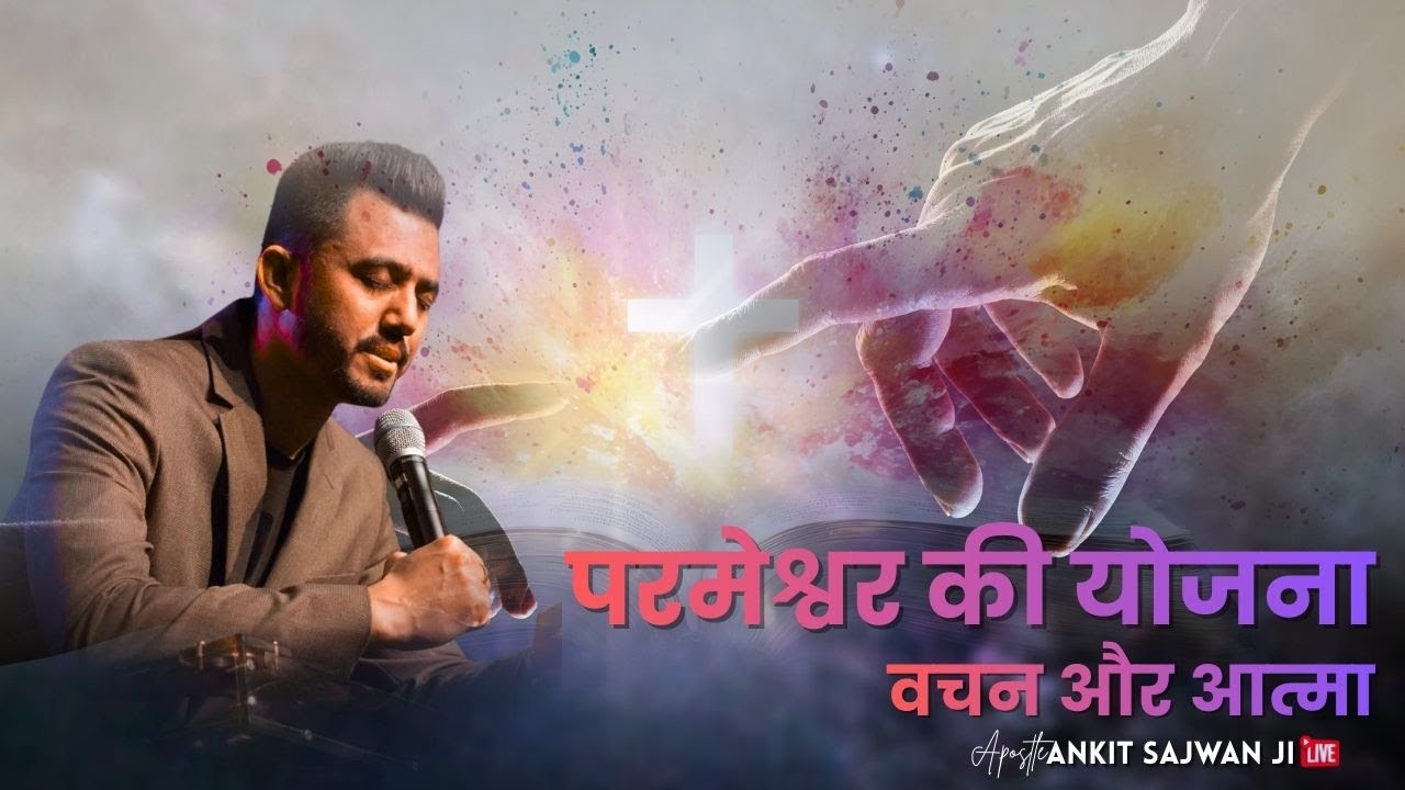 परमेश्वर की योजना: वचन और आत्मा | By Apostle Ankit Sajwan Ji @AnkitSajwanMinistries
