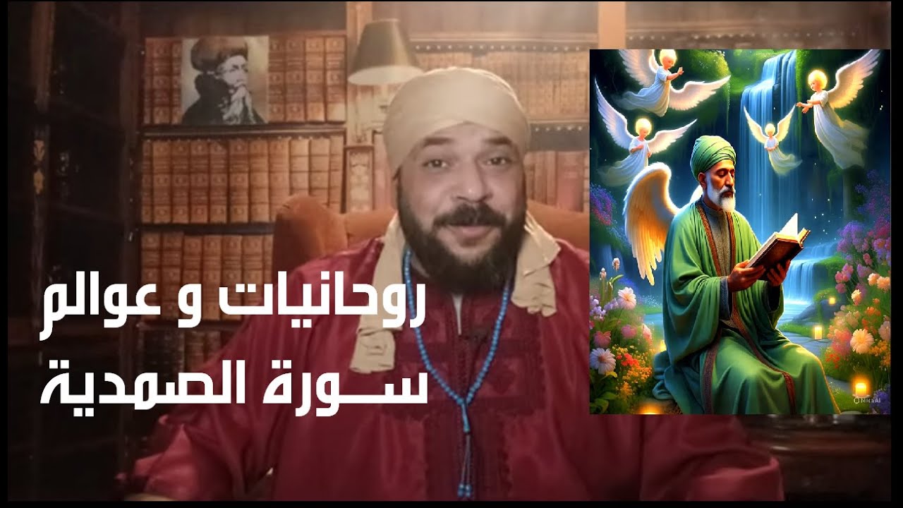 روحانيات وعوالم ونورانيات سورة الصمدية