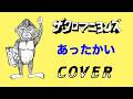 『あったかい』ザ・クロマニヨンズ COVER 【歌詞付き】