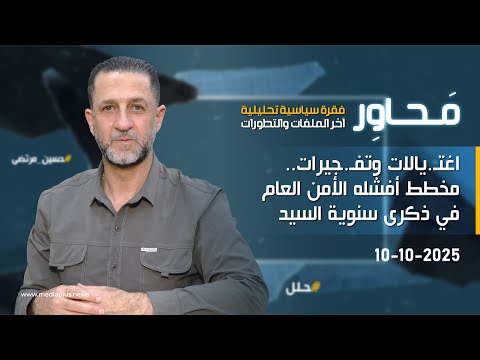 حسين مرتضى محاور اغت يالات وتف جيرات مخطط أفشله الأمن العام في ذكرى سنوية السيد