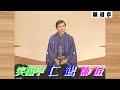 【 上方落語 らいぶ100選 】何っ !? 笑福亭 仁鶴 師匠 『 黄金の大黒 どうでしょう?』五日目 第三部 1983.10.18(火)16:40 ~ ...「松鶴 一門会」より。