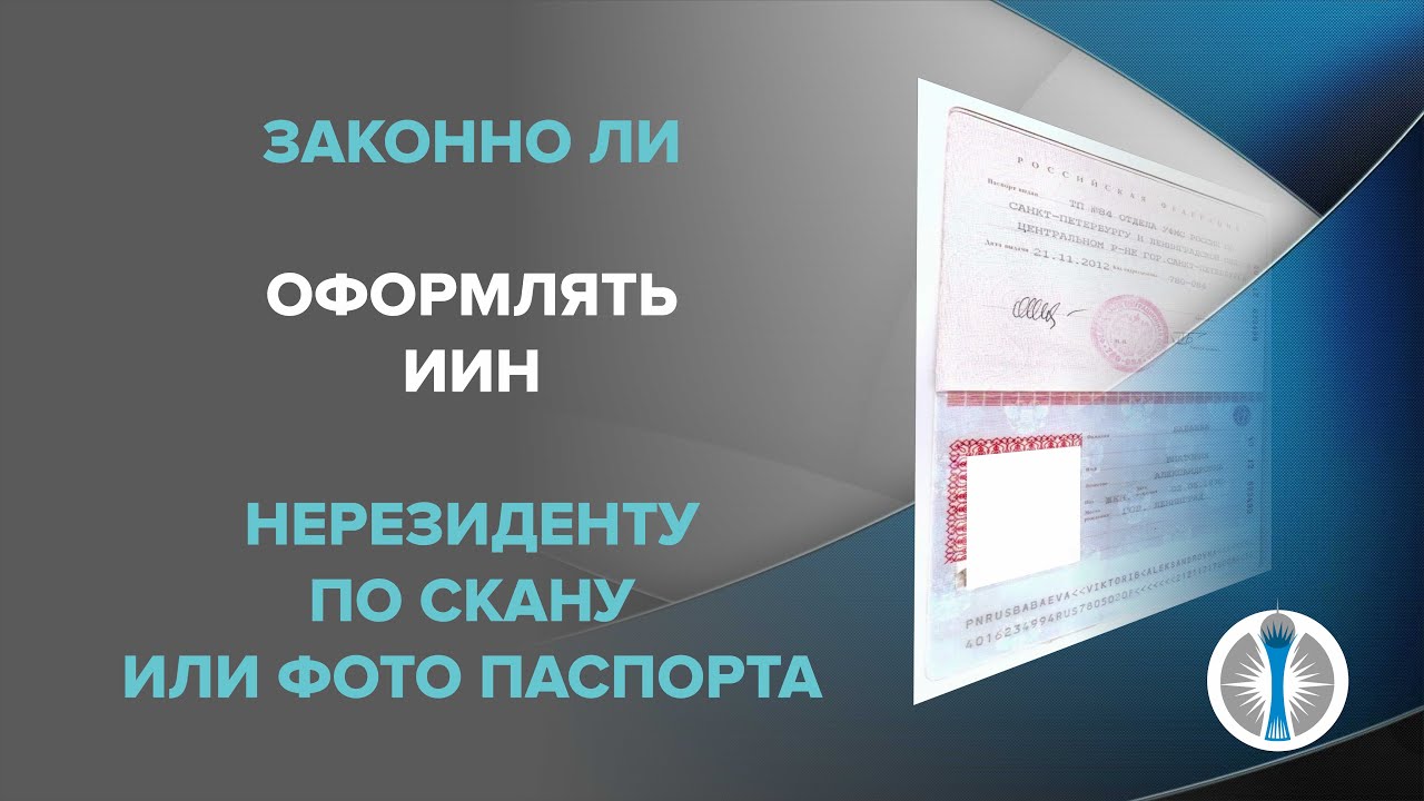 Получение иин в казахстане. Как выглядит ИИН нерезидента в Казахстане.