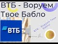 ВТБ - Воруем Твое Бабло. Инвесторы против - максимальный репост.