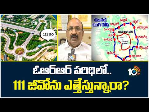 Dream Home | ఓఆర్ఆర్ పరిధిలో.. 111 జీవోను ఎత్తేస్తున్నారా? | Big Boost for Hyderabad Real Estate? - 10TVNEWSTELUGU